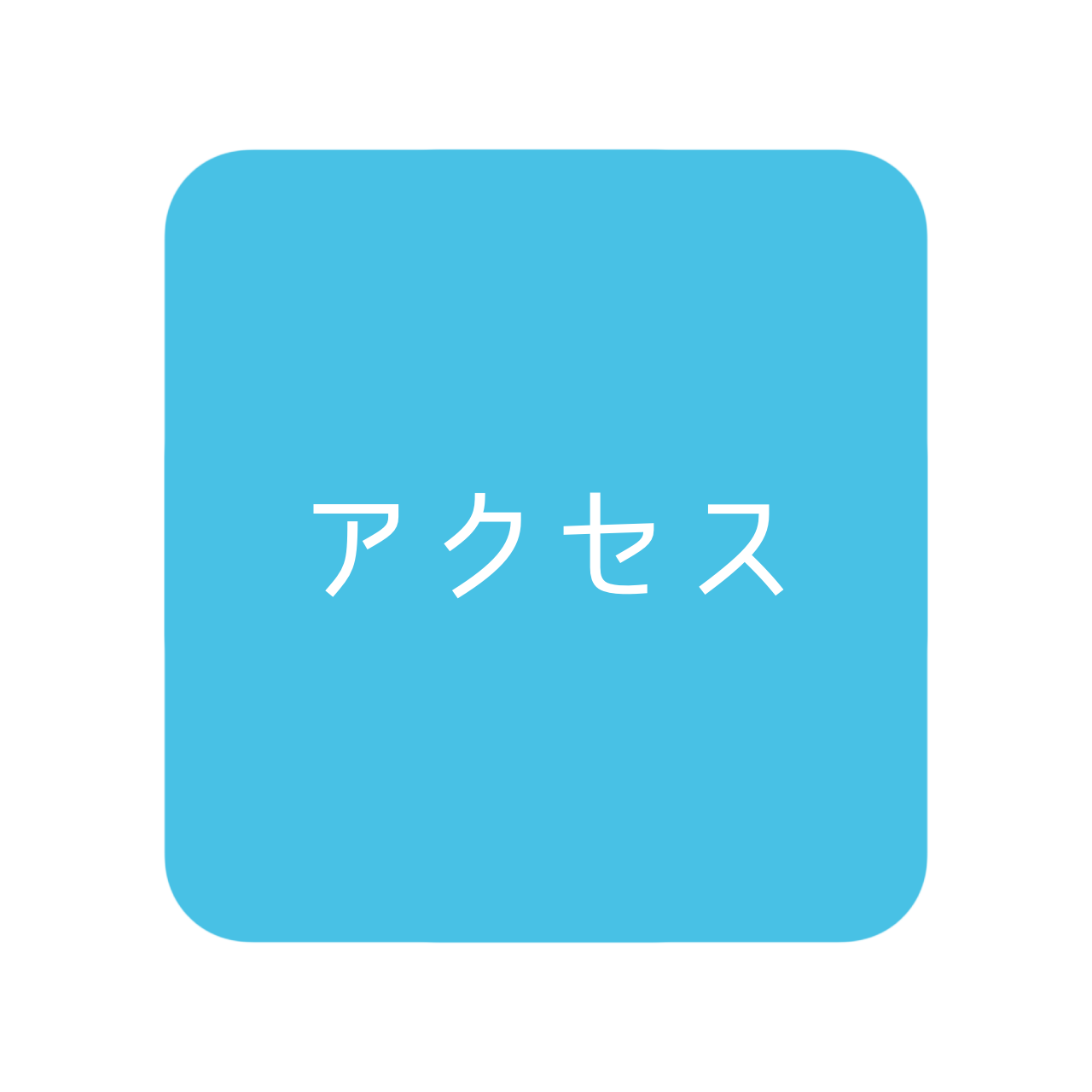 アクセス