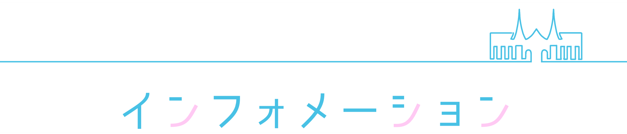 インフォメーション
