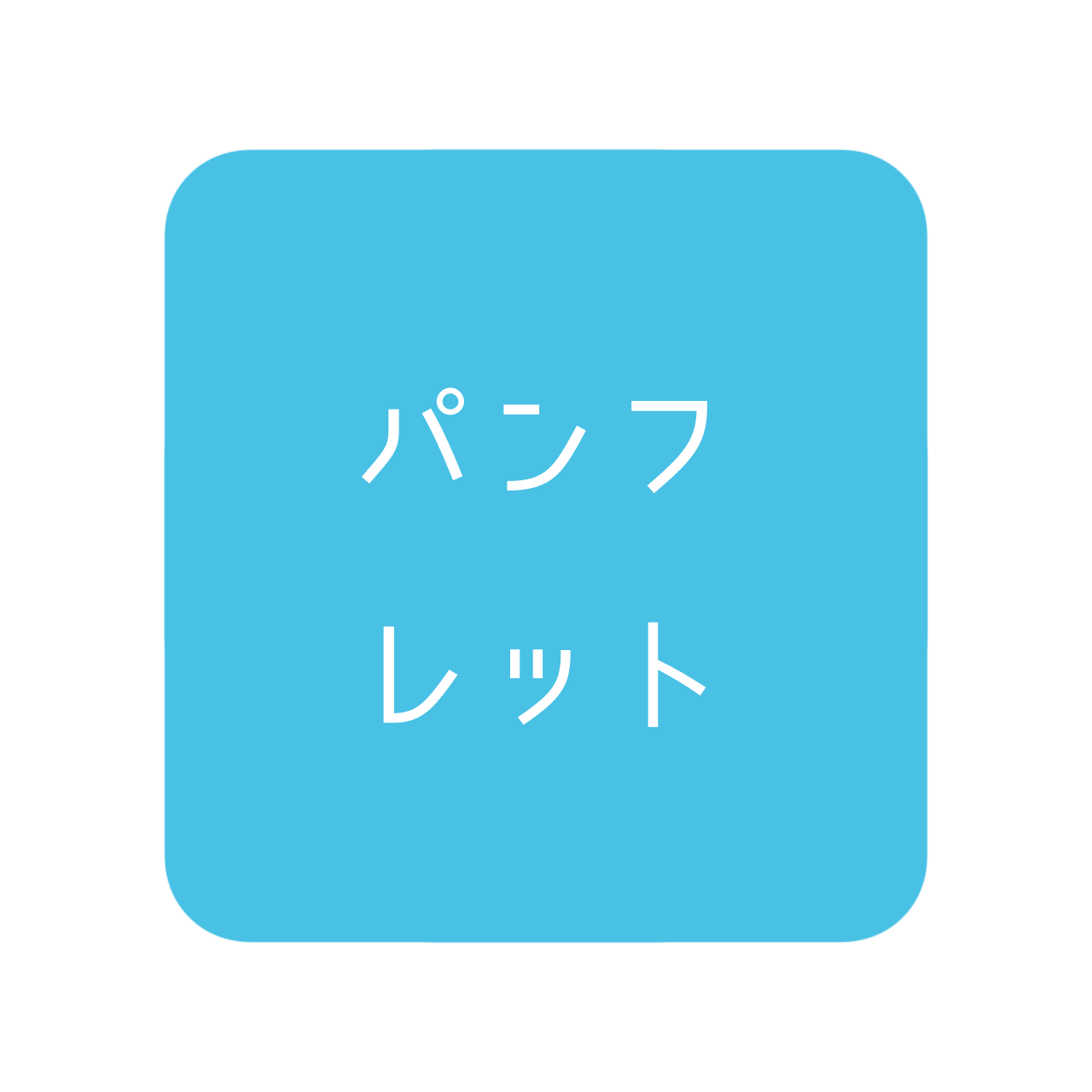 パンフレット