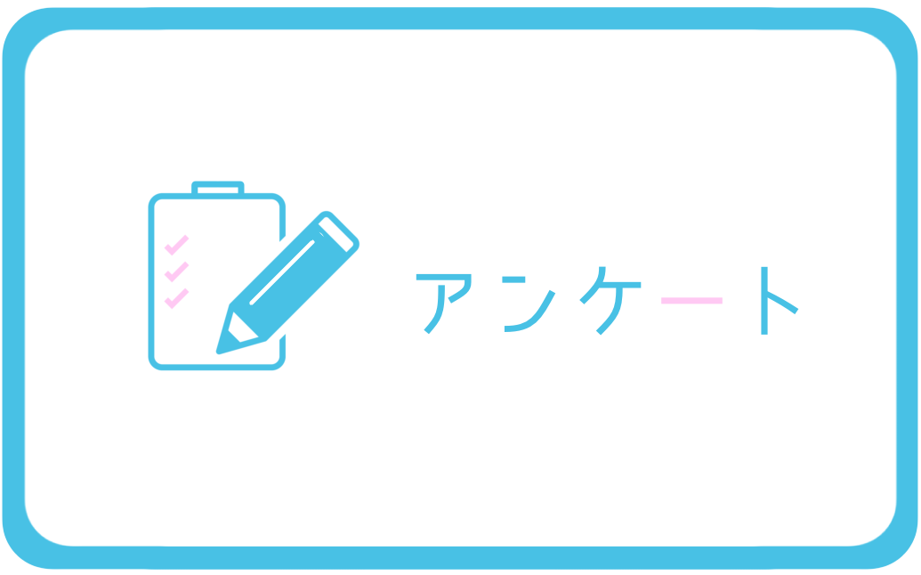 アンケート
