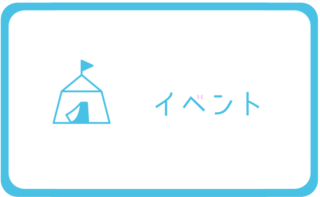 イベント