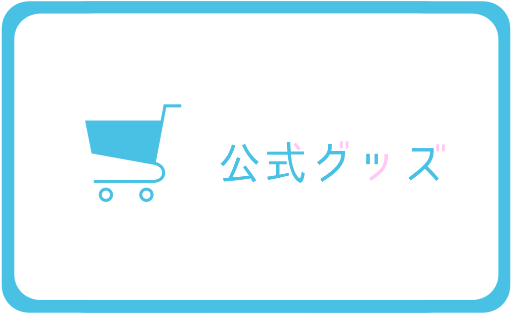 グッズ