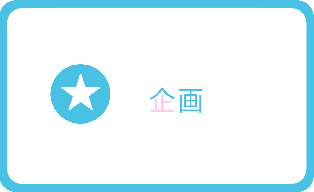 企画