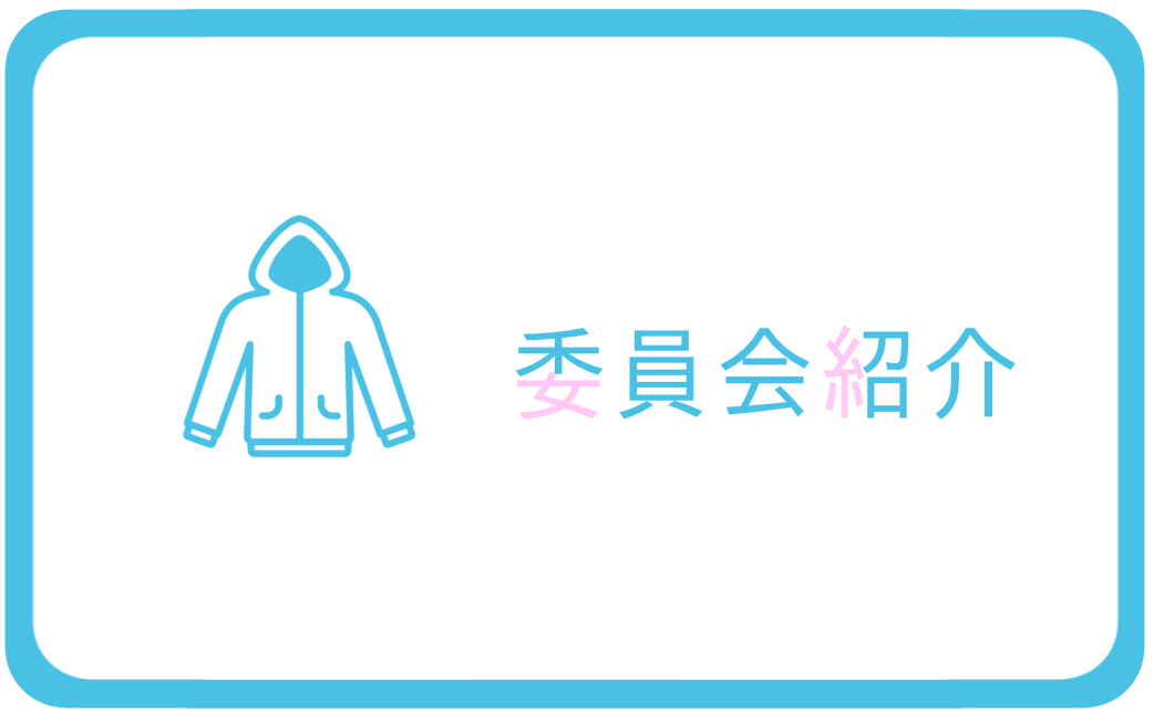 委員会紹介